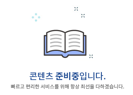 콘텐츠 준비중입니다. 빠르고 편리한 서비스를 위해 항상 최선을 다하겠습니다.